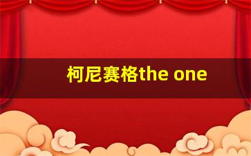 柯尼赛格the one